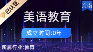 ?？诿勒Z(yǔ)教育科技有限責(zé)任公司 職業(yè)技能培訓(xùn)領(lǐng)域的營(yíng)利性民辦機(jī)構(gòu)探索