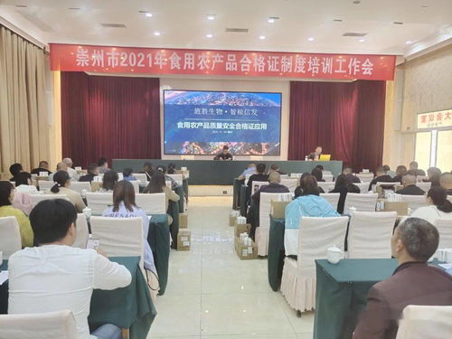 崇州市農(nóng)業(yè)農(nóng)村局召開(kāi)2021年食用農(nóng)產(chǎn)品合格證制度培訓(xùn)會(huì)