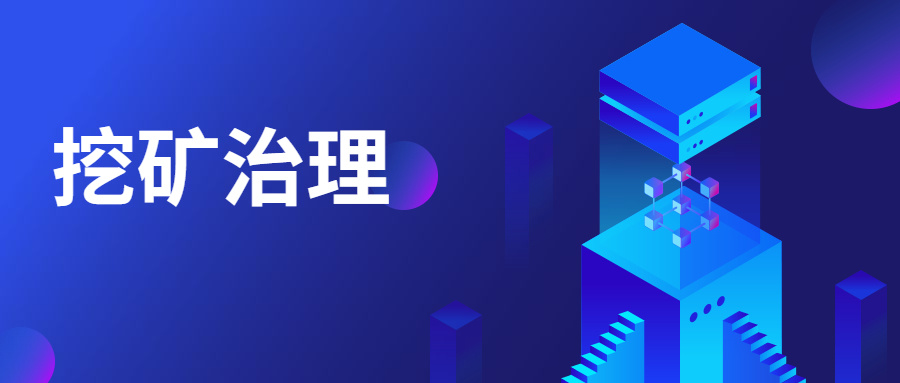 精準阻擊 | 中睿天下構建挖礦業務場景化模型，高效治理挖礦威脅